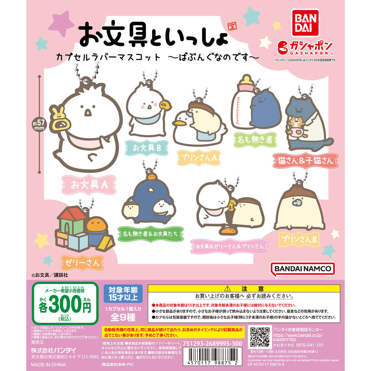 お文具といっしょ カプセルラバーマスコット ～ばぶんぐなのです