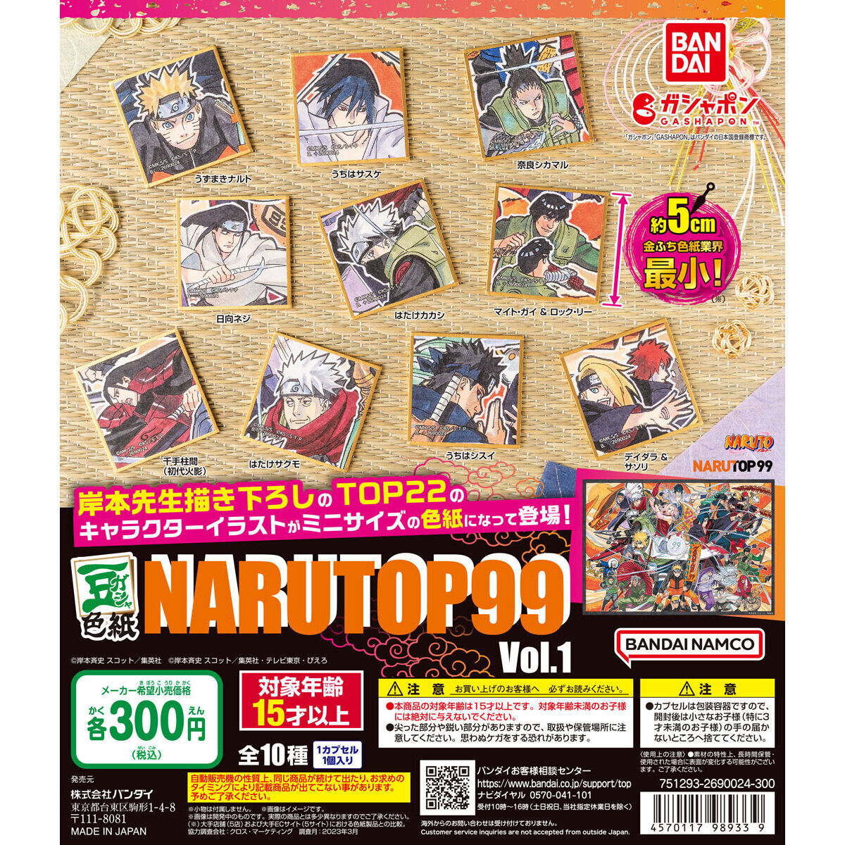 豆ガシャ色紙 NARUTOP99 Vol.1｜ガシャポンオフィシャルサイト