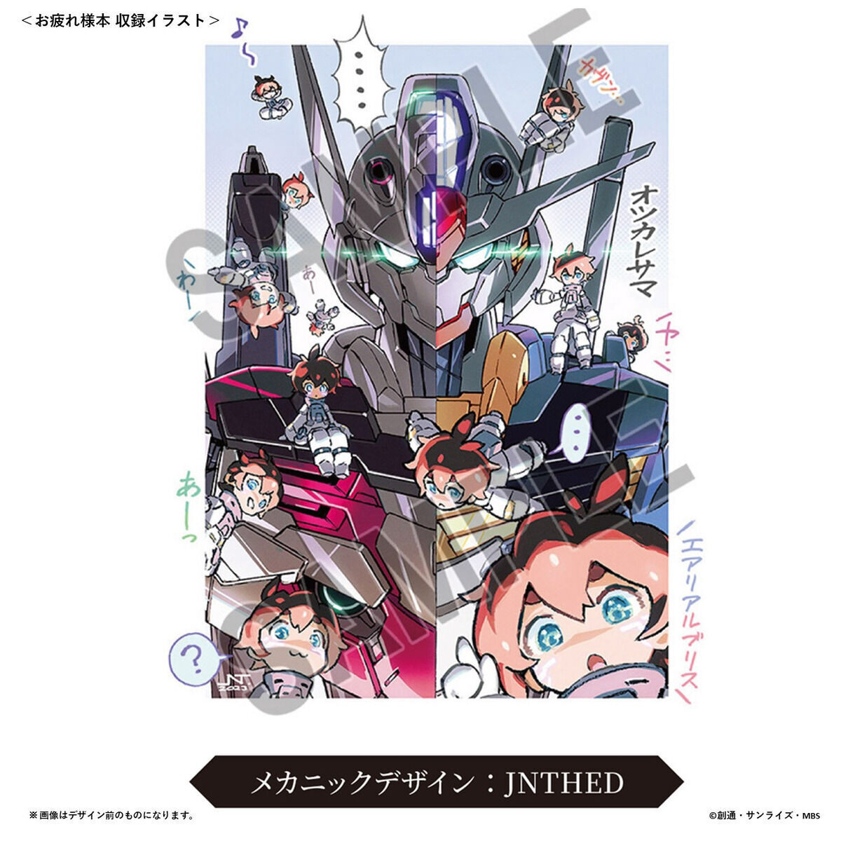 同時購入特典付き】 『機動戦士ガンダム 水星の魔女』画集/お疲れ様本