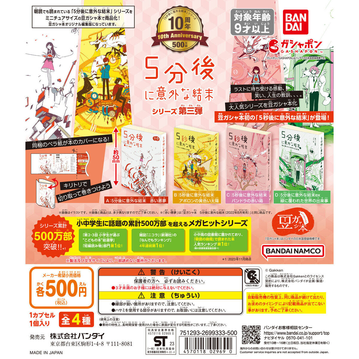 豆ガシャ本 5分後に意外な結末 シリーズ第三弾｜ガシャポン