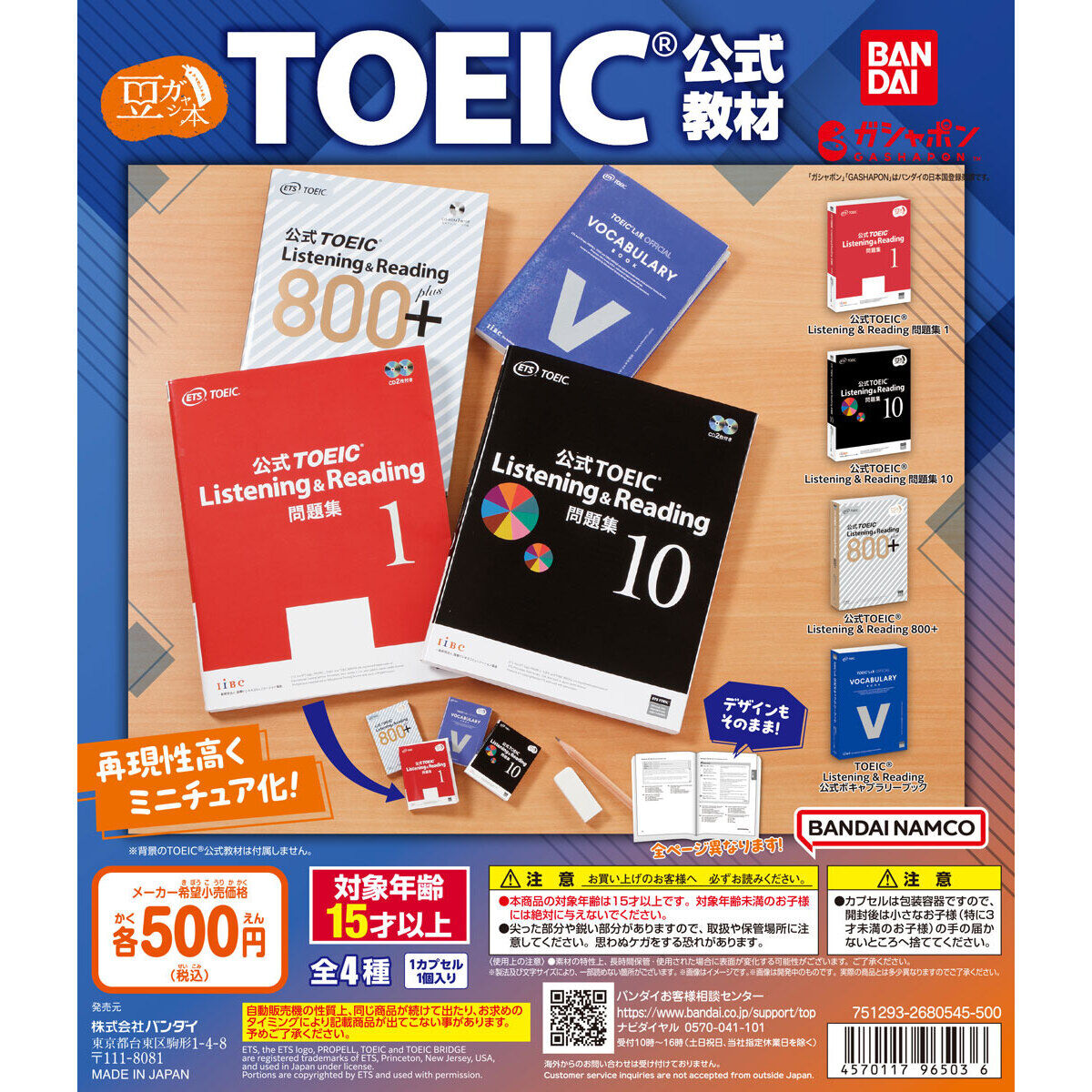 豆ガシャ本 TOEIC®公式教材｜ガシャポンオフィシャルサイト