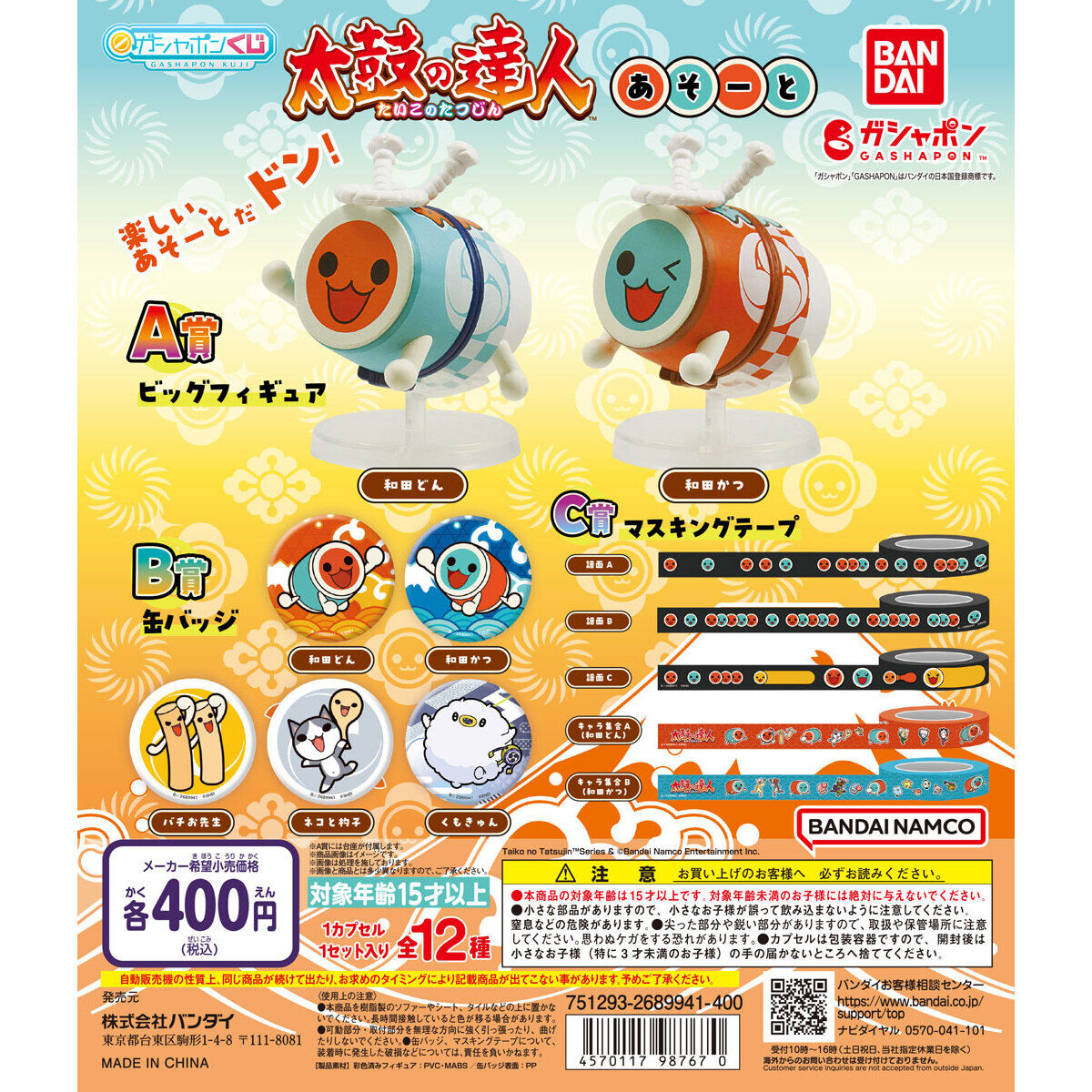 太鼓の達人 あそーと｜ガシャポンオフィシャルサイト