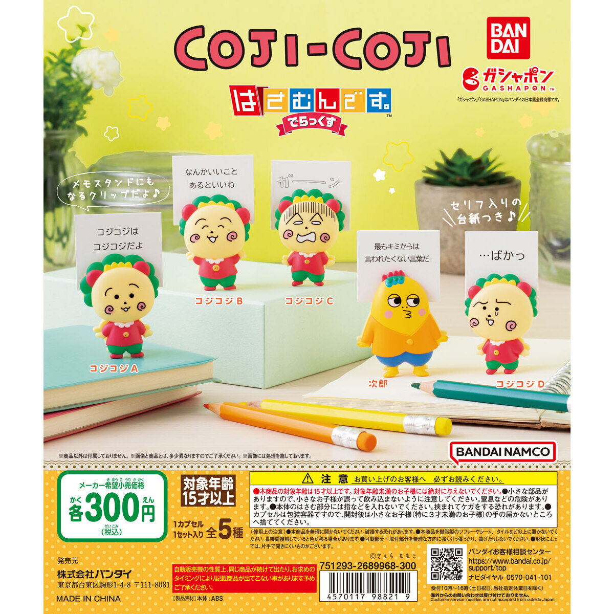 コジコジ はさむんです。でらっくす｜ガシャポンオフィシャルサイト