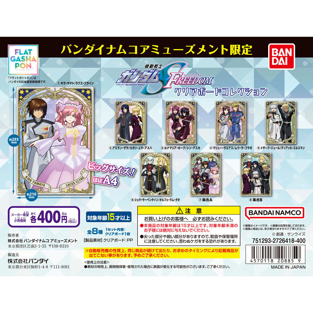 バンダイナムコアミューズメント限定 【フラットガシャポン】『機動