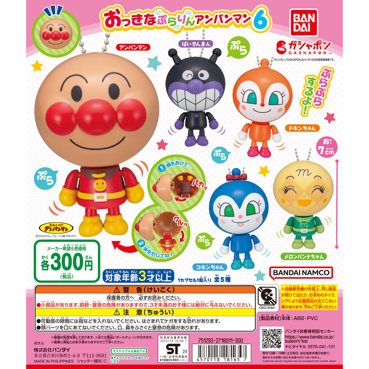 それいけ！アンパンマン おっきなぷらりんアンパンマン6｜ガシャポン