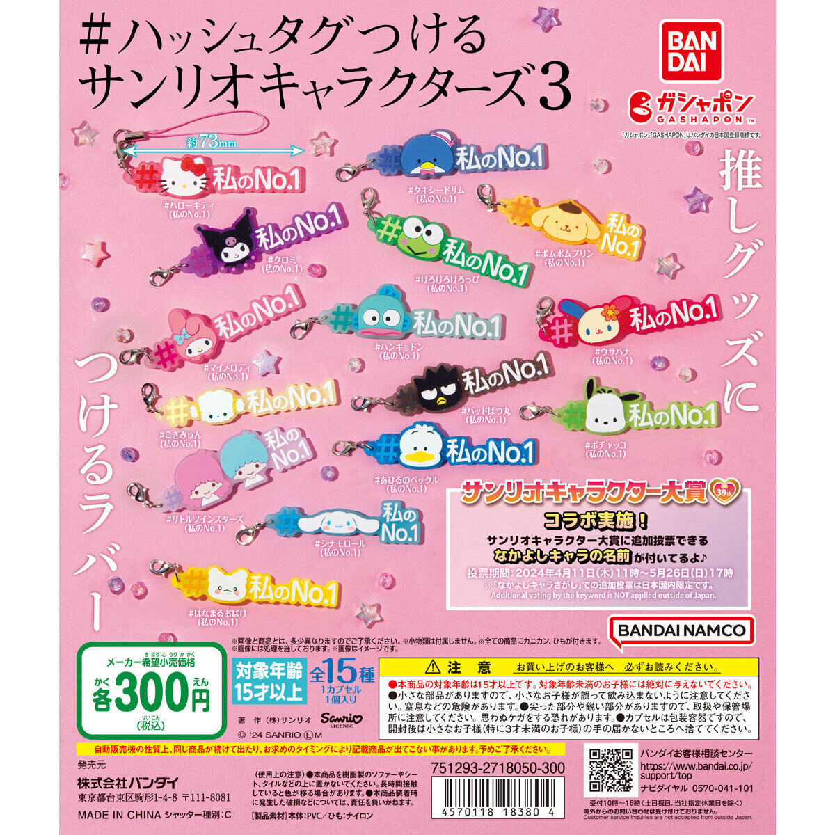 ハッシュタグつける サンリオキャラクターズ3｜ガシャポンオフィシャル