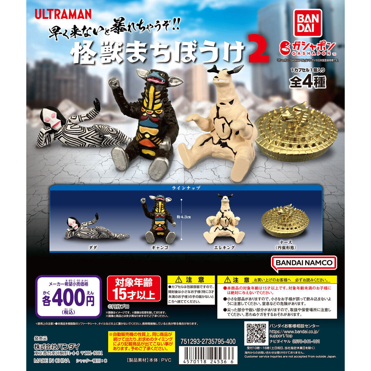 ウルトラマン 怪獣まちぼうけ2｜ガシャポンオフィシャルサイト