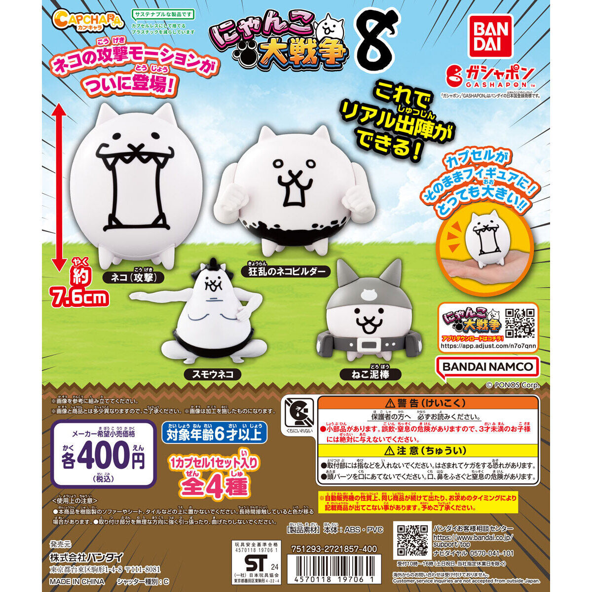 カプキャラ にゃんこ大戦争8｜ガシャポンオフィシャルサイト