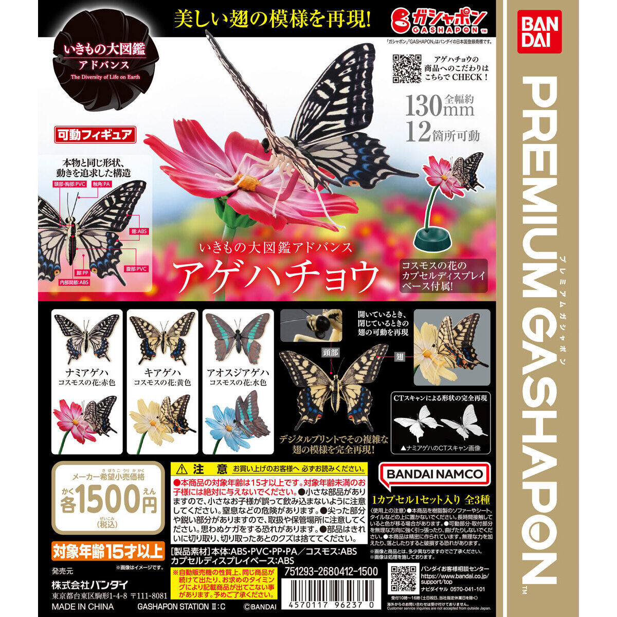いきもの大図鑑アドバンス アゲハチョウ｜ガシャポンオフィシャルサイト
