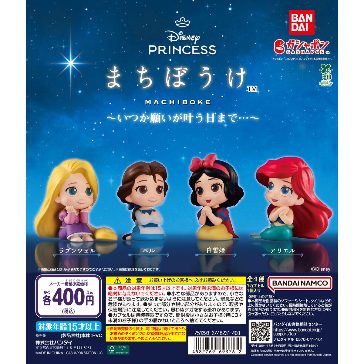 Disney Princess まちぼうけ～いつか願いが叶う日まで…～｜ガシャポン