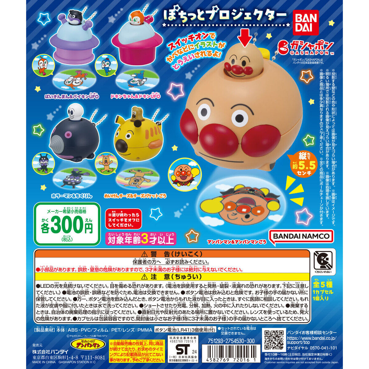 それいけ！アンパンマン ぽちっとプロジェクター｜ガシャポン