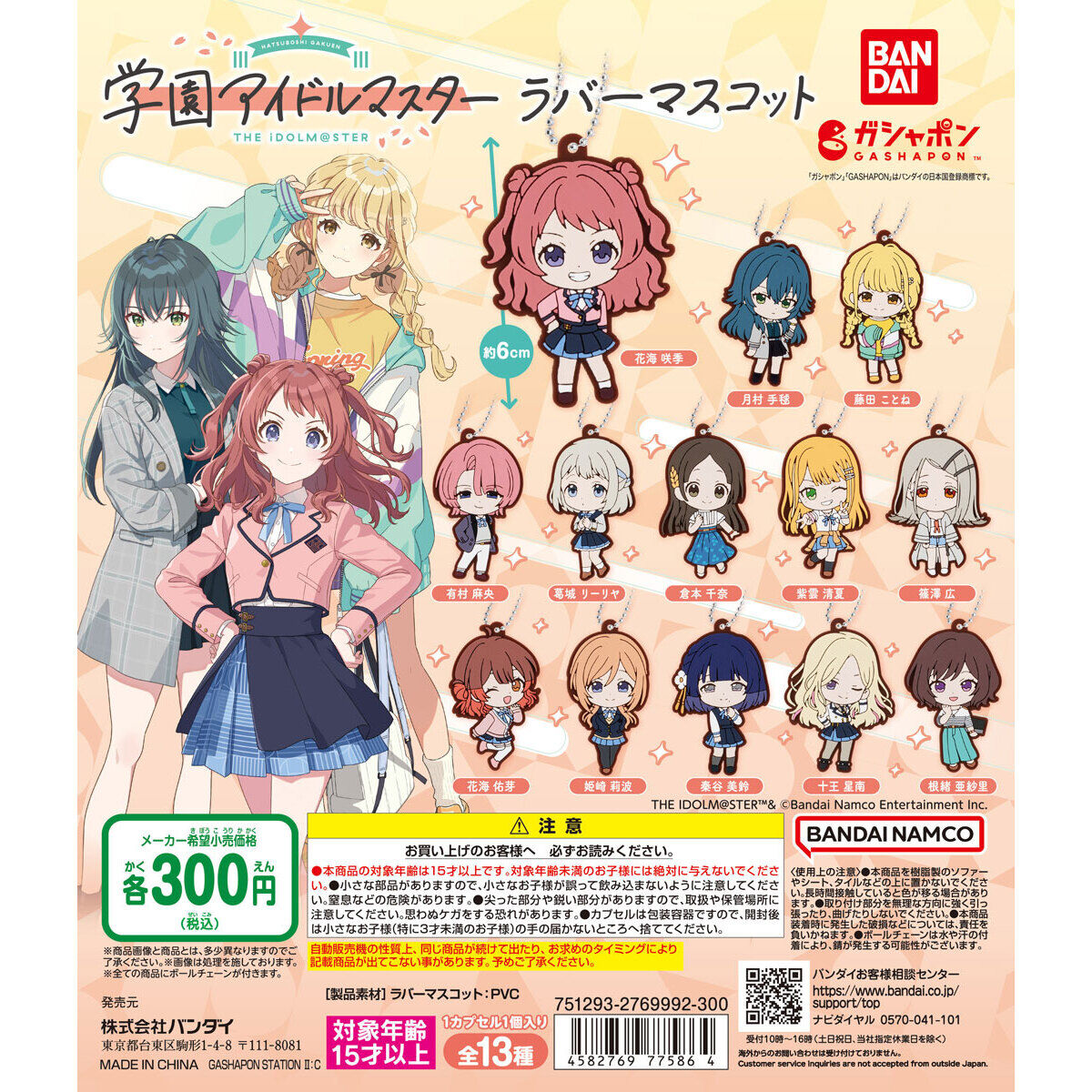 学園アイドルマスター ラバーマスコット｜ガシャポンオフィシャルサイト