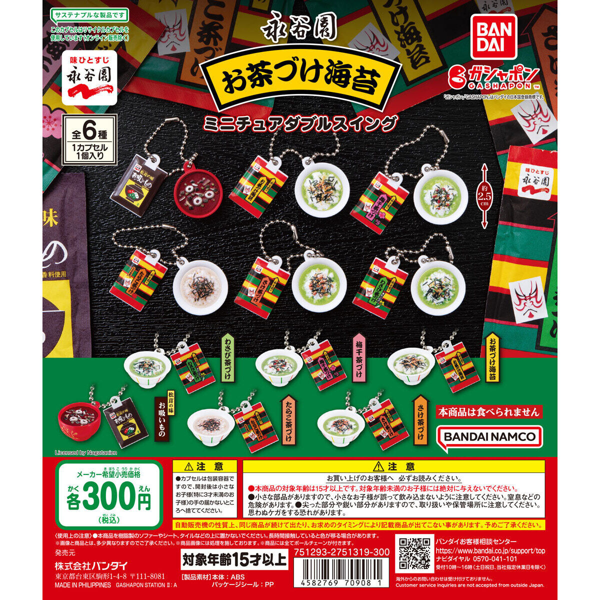 永谷園 お茶づけ海苔 ミニチュアダブルスイング｜ガシャポン