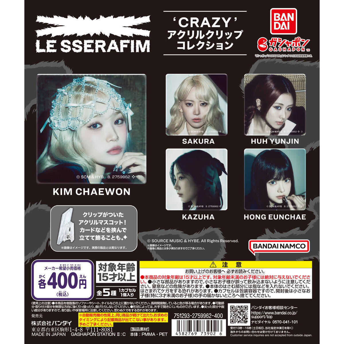 LE SSERAFIM 'CRAZY' アクリルクリップコレクション｜ガシャポン