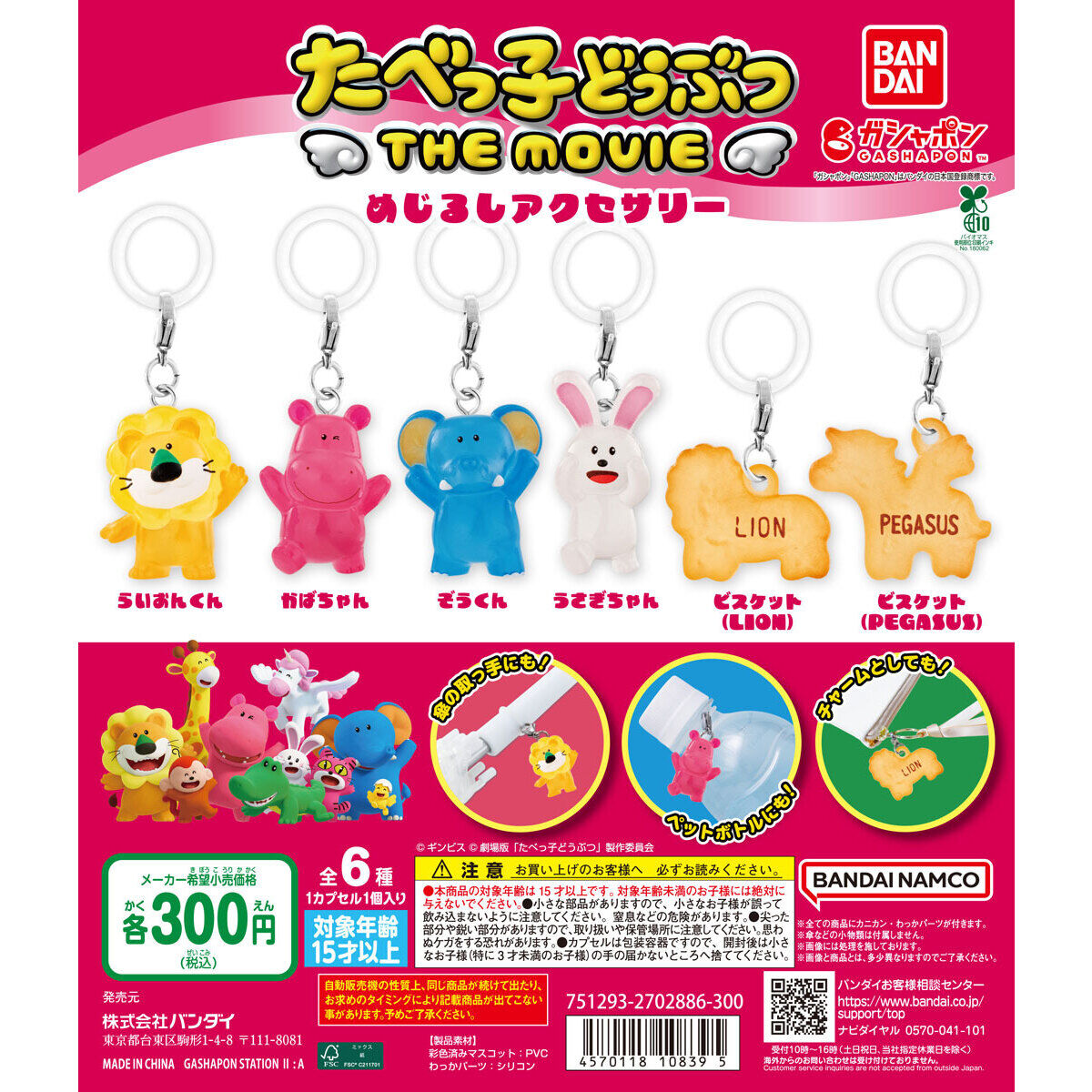 たべっ子どうぶつ THE MOVIE めじるしアクセサリー｜ガシャポン