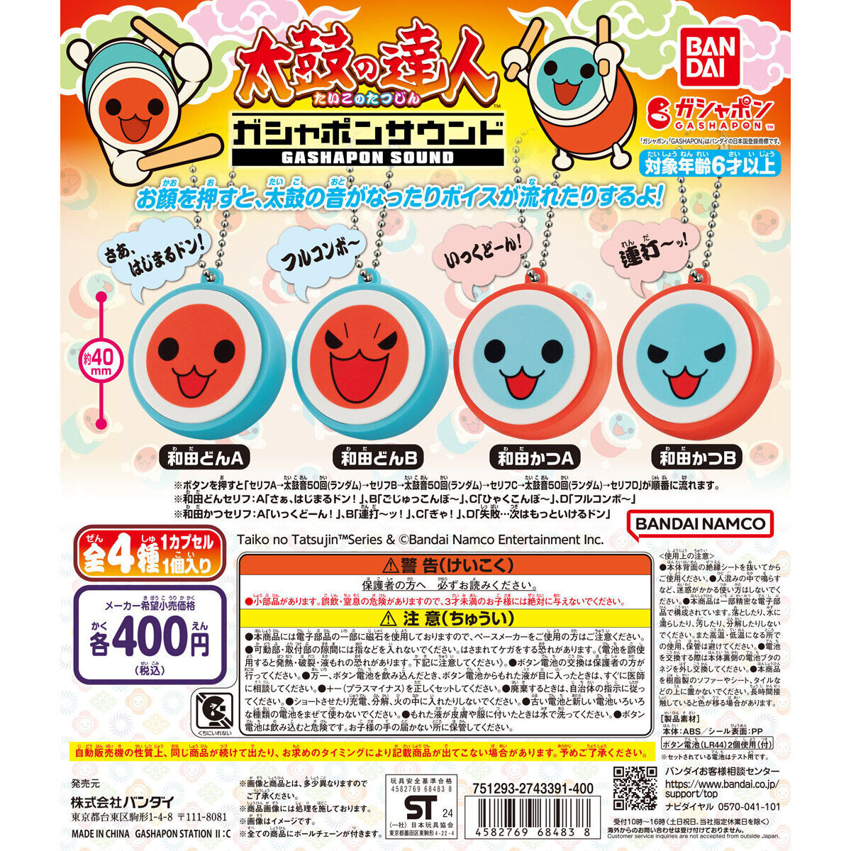 太鼓の達人 ガシャポンサウンド｜ガシャポンオフィシャルサイト