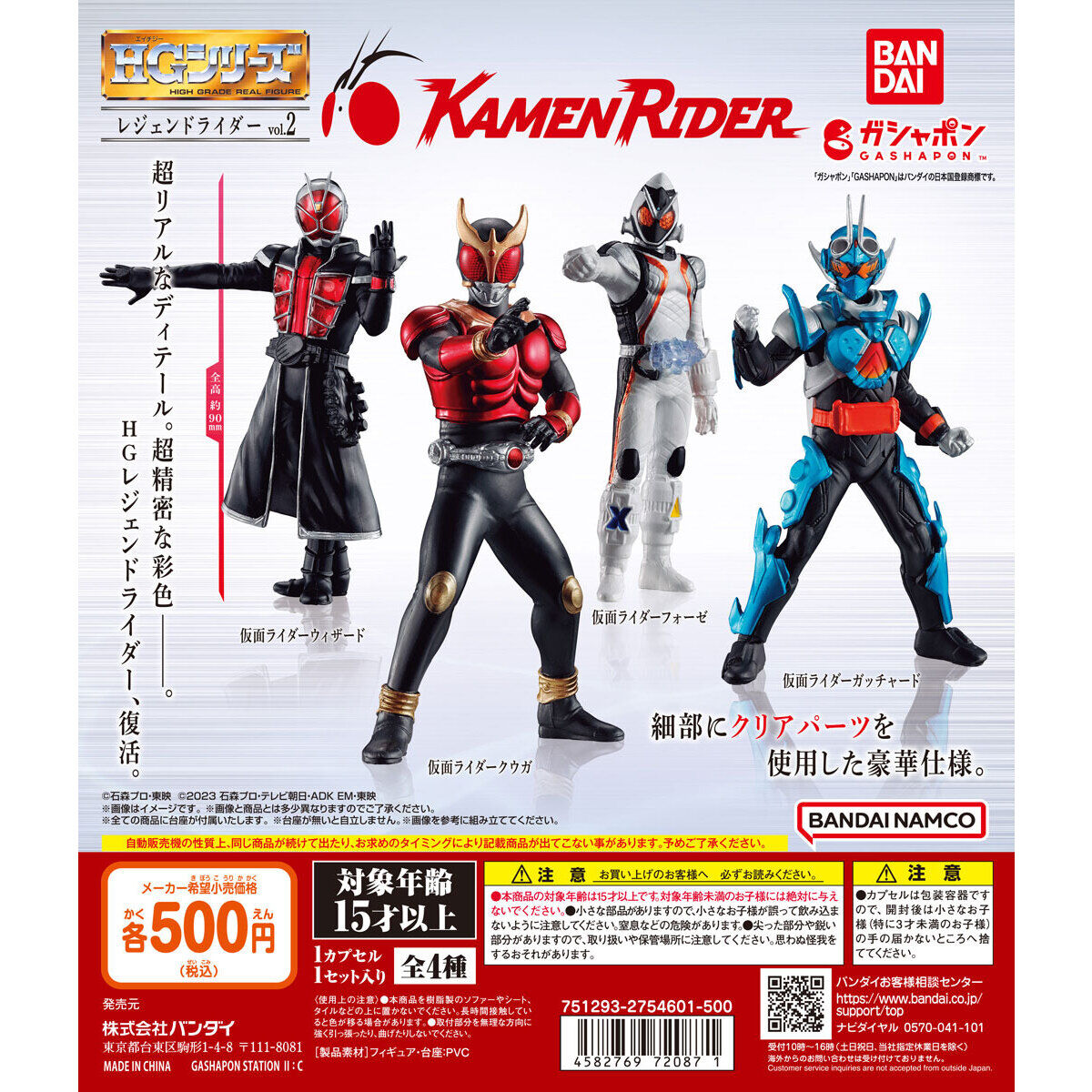 HG レジェンドライダーvol.2｜ガシャポンオフィシャルサイト