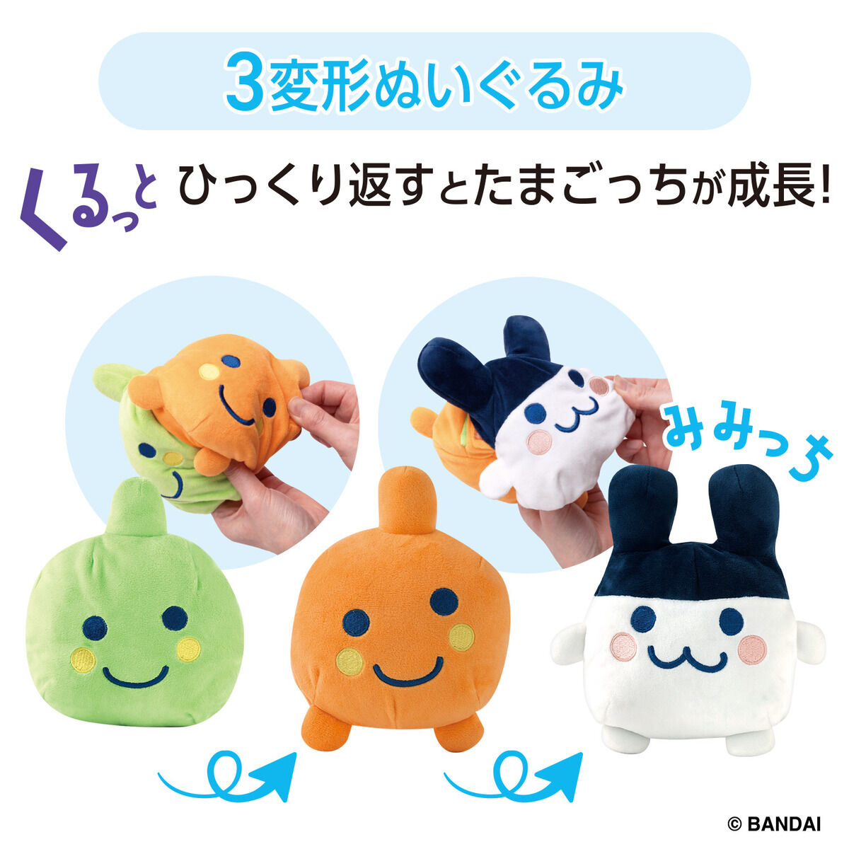 たまごっち くるっとすくすくぬいぐるみ みみっち | BANDAI TOYS