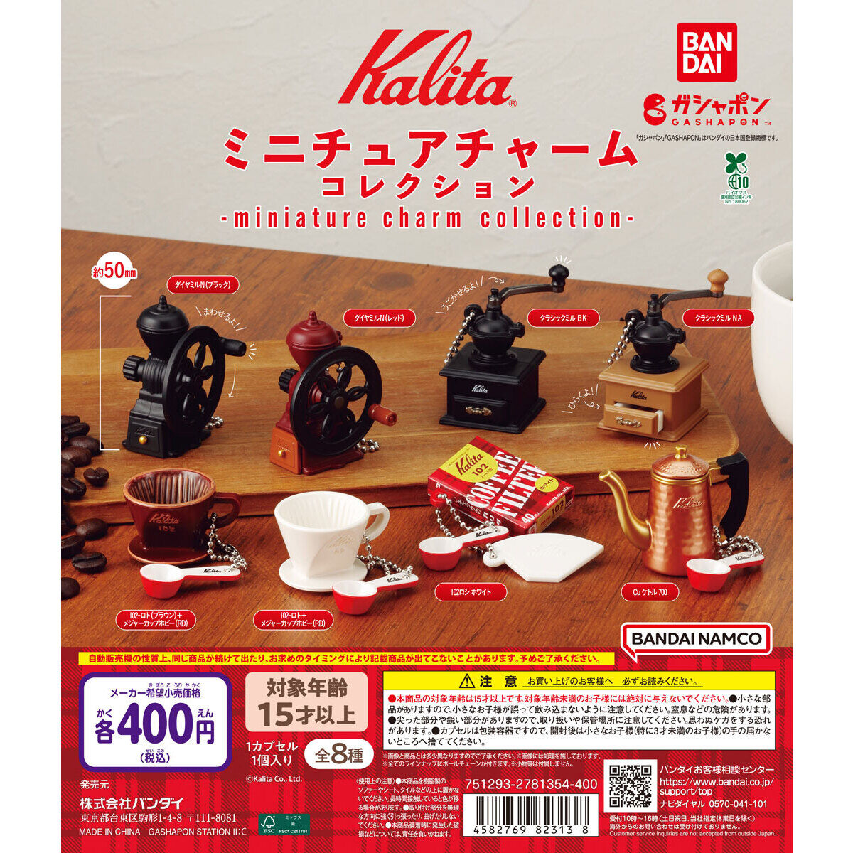 Kalita ミニチュアチャームコレクション｜ガシャポンオフィシャルサイト