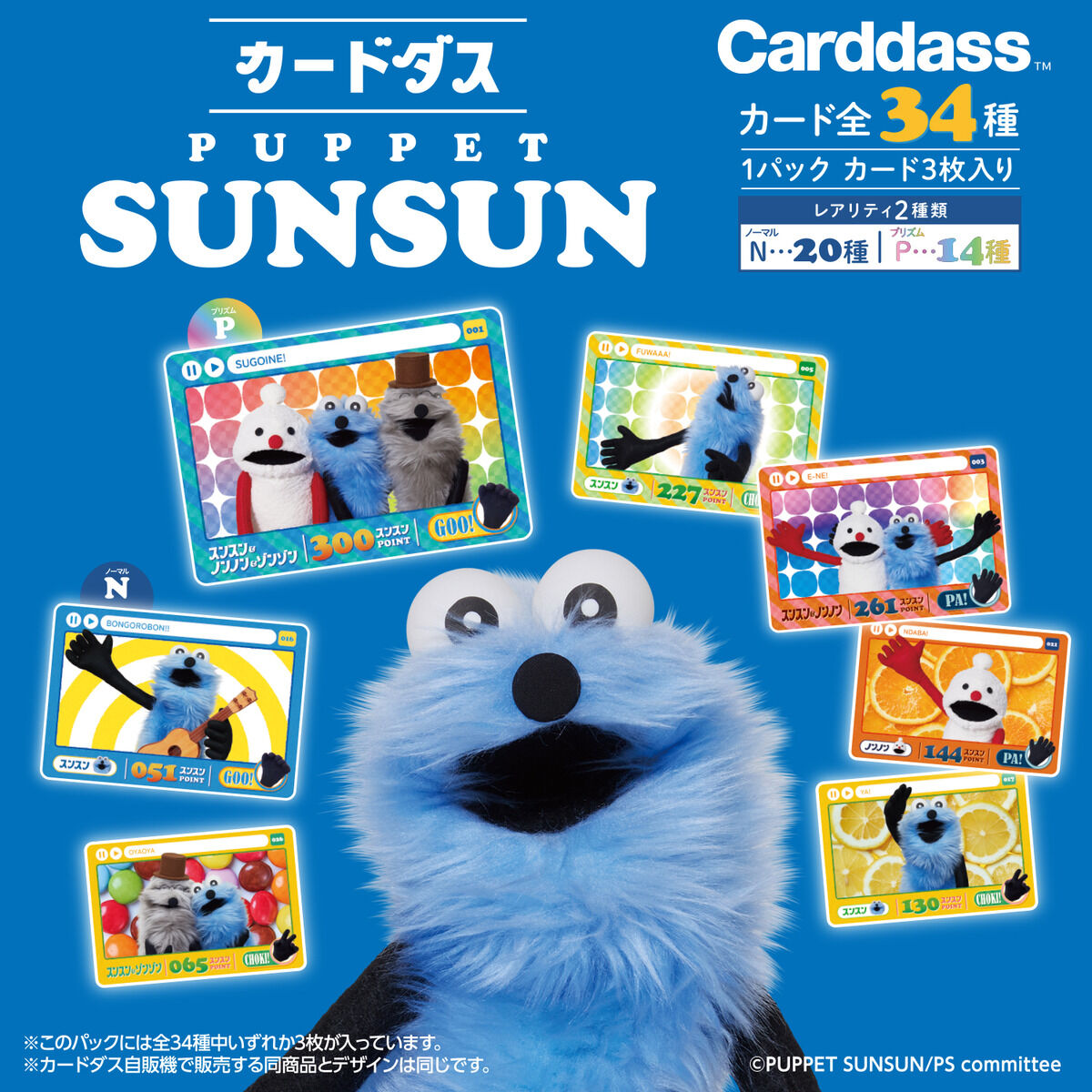 カードダス パペットスンスン(パック) | BANDAI TOYS