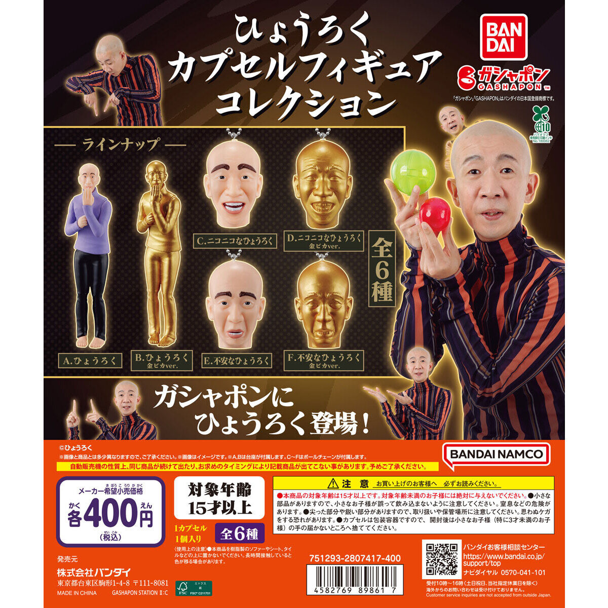 ひょうろく カプセルフィギュアコレクション｜ガシャポンオフィシャル