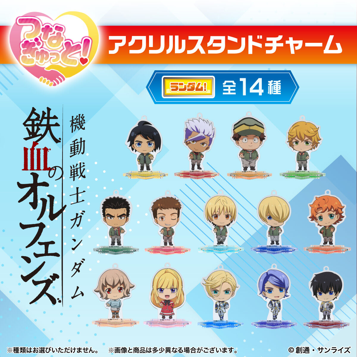 ハピクロ！】機動戦士ガンダム 鉄血のオルフェンズ つなぎゅっと