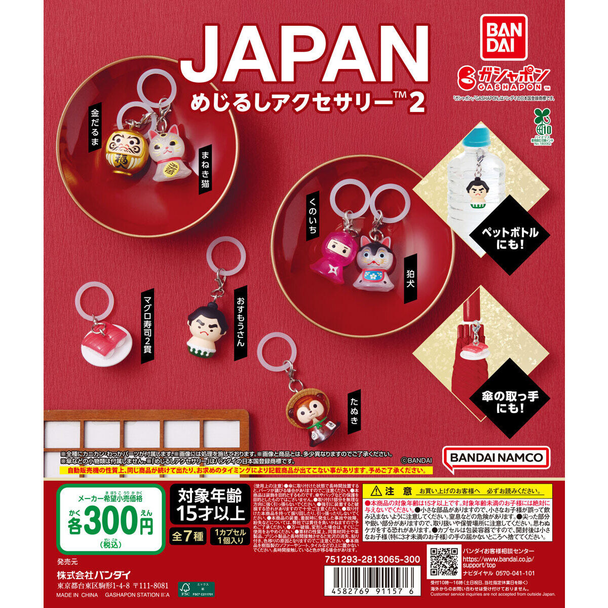 JAPAN めじるしアクセサリー2｜ガシャポンオフィシャルサイト