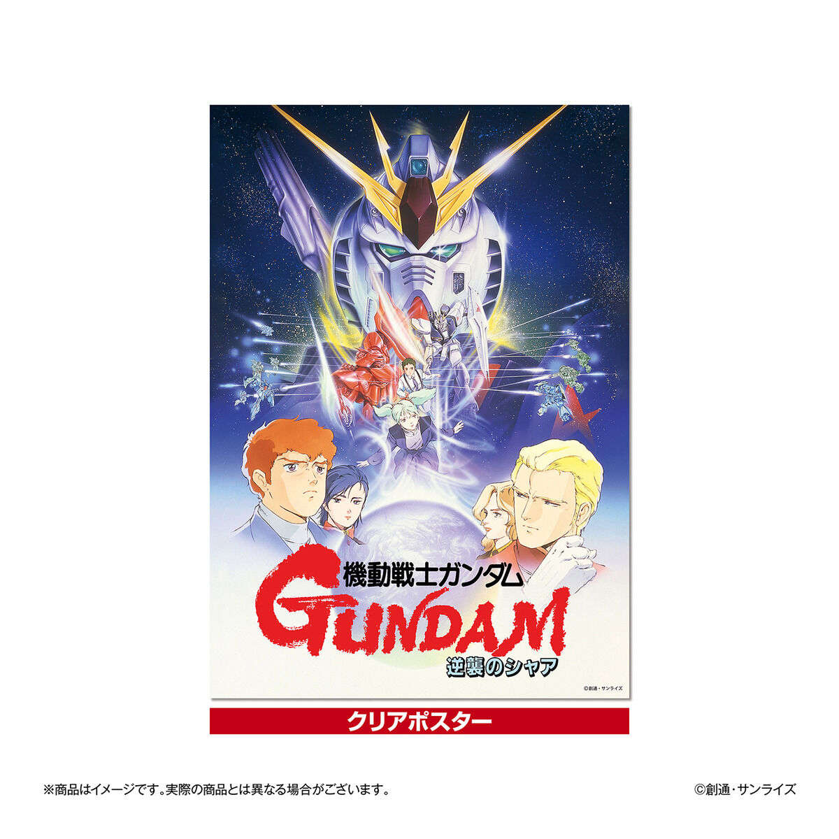 ガンダムシネマラリー feat. 閃光のハサウェイ 複製イラストセット