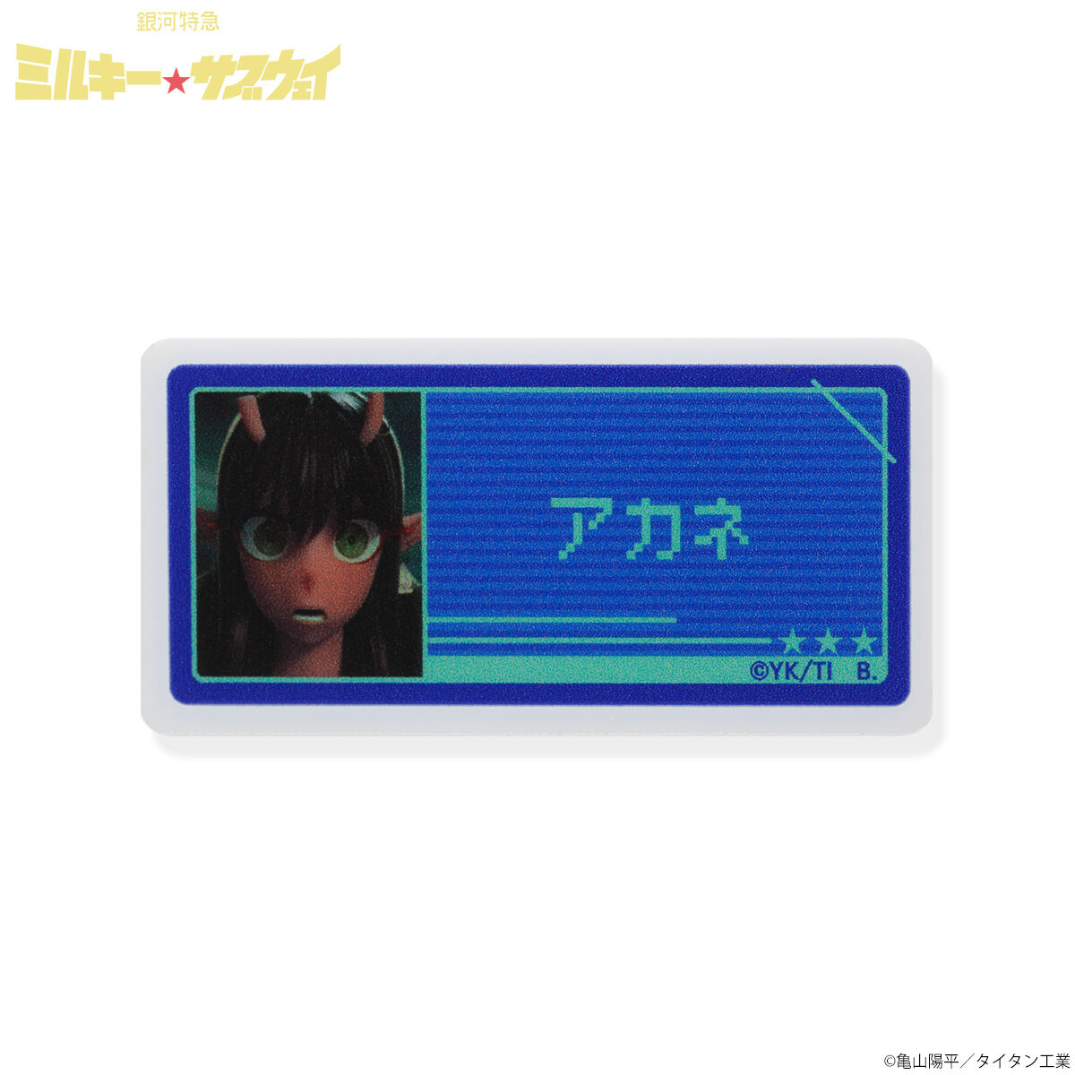 銀河特急 ミルキー☆サブウェイ アクリルネームバッジ全種セット（2026