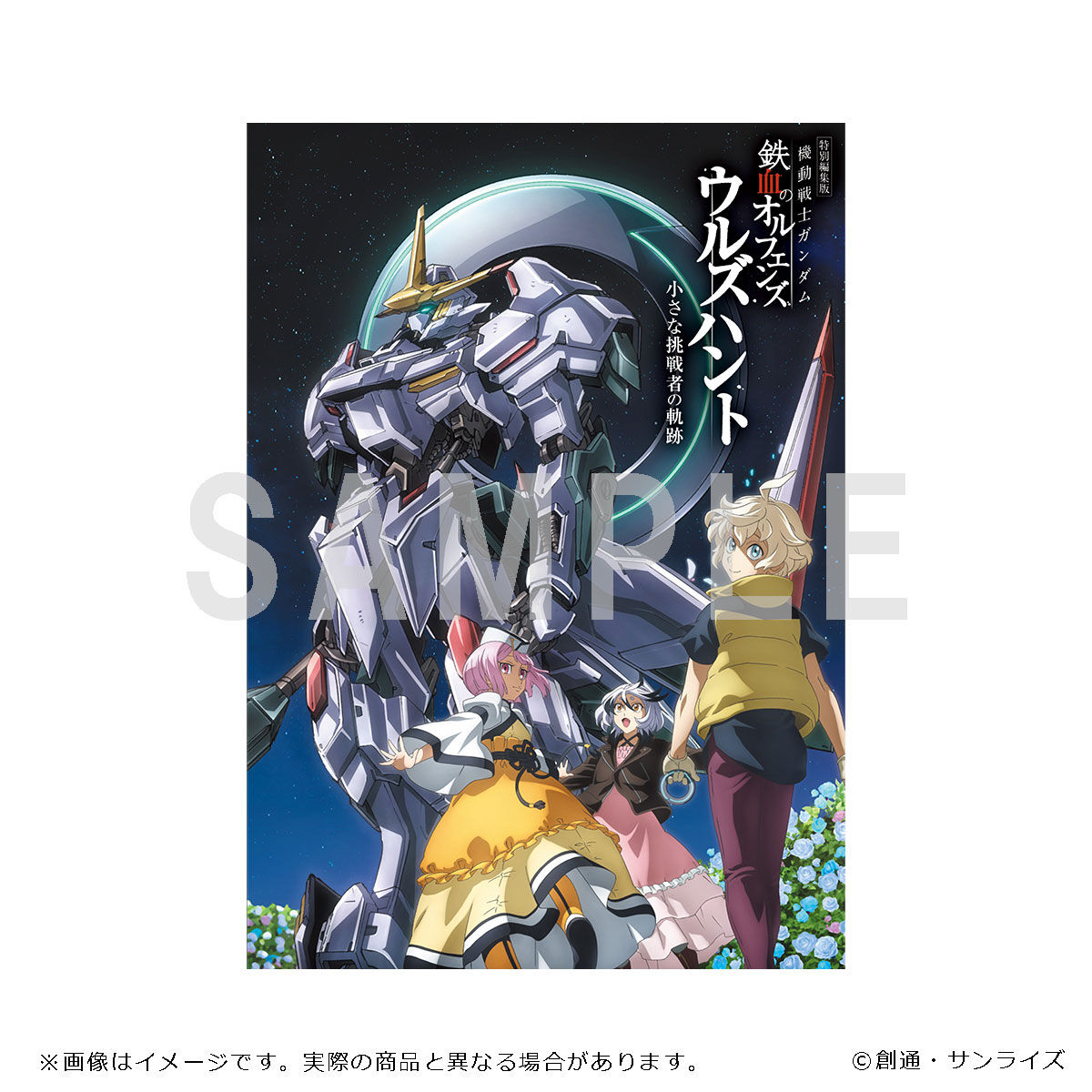 特別編集版『機動戦士ガンダム 鉄血のオルフェンズ ウルズハント