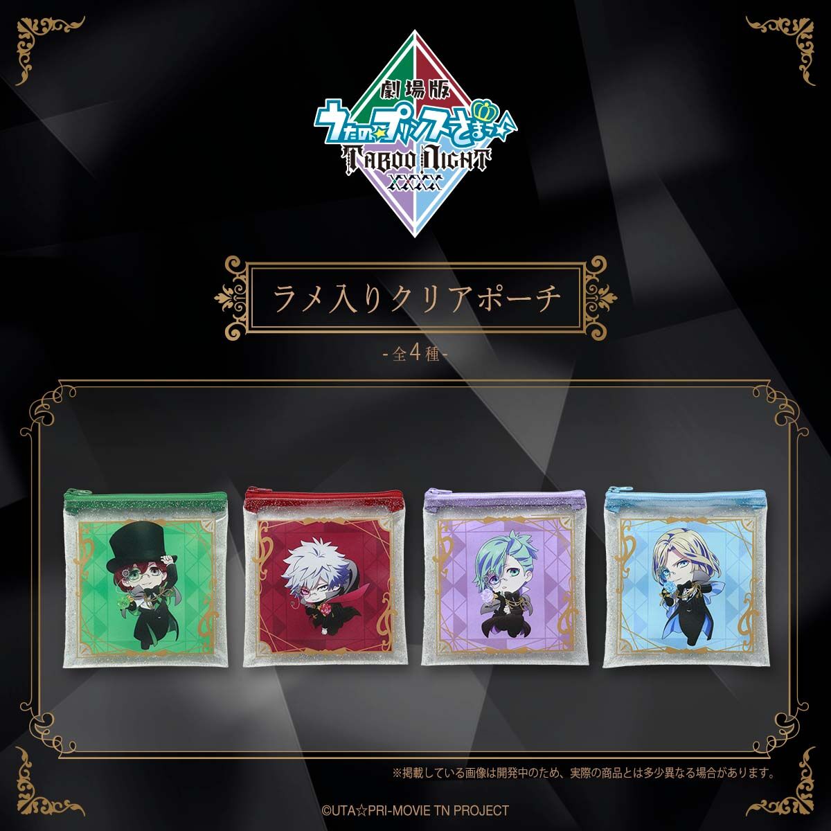 劇場版 うたの☆プリンスさまっ♪ TABOO NIGHT XXXX ラメ入りクリア