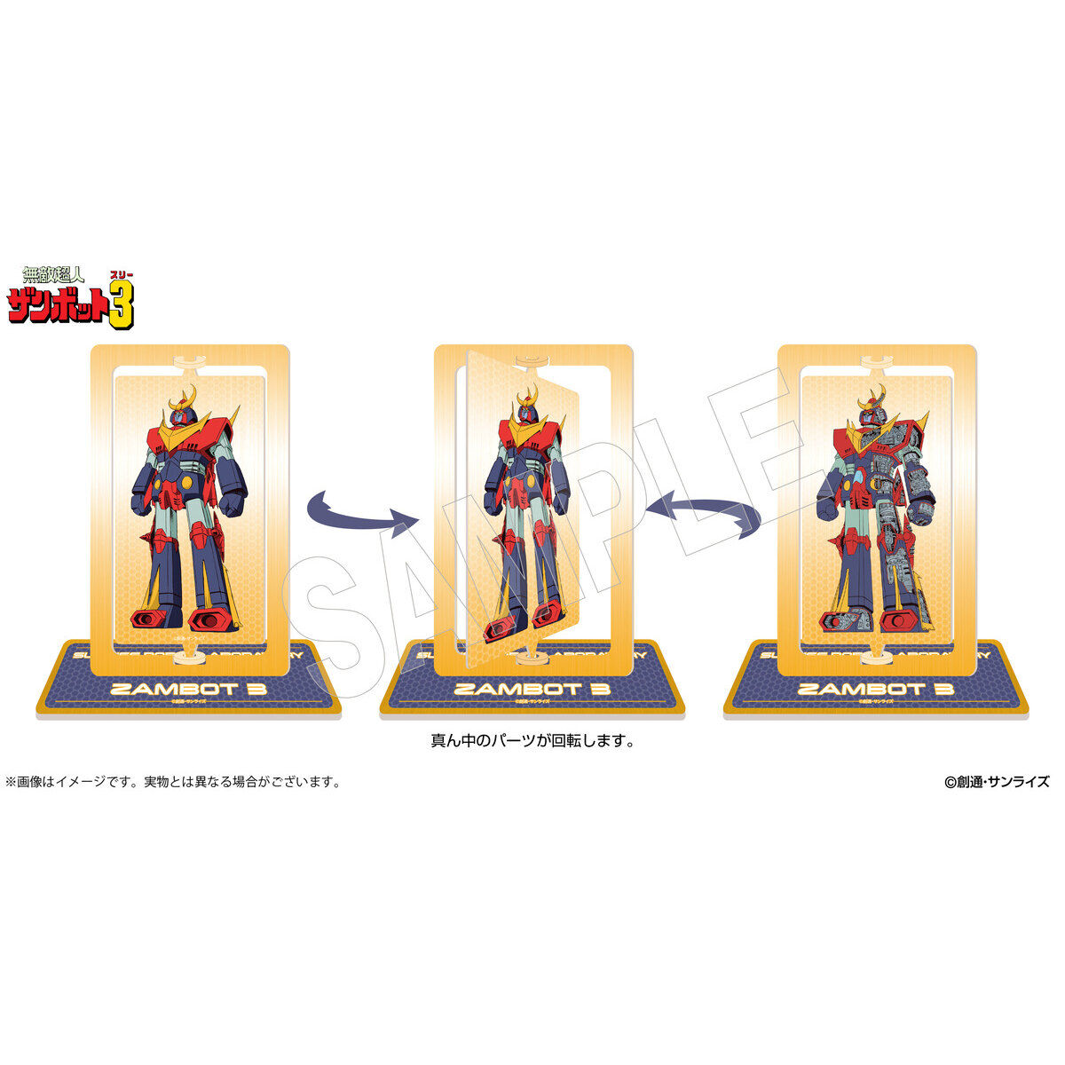 サンライズワールド ロボット研究所 回転アクリルスタンド（全3種