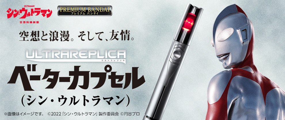 映画『シン・ウルトラマン』より変身アイテム「ベーターカプセル」が