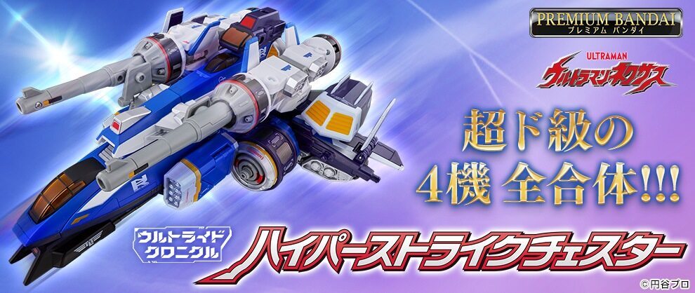 放映20周年『ウルトラマンネクサス』より光る！鳴る！変形合体