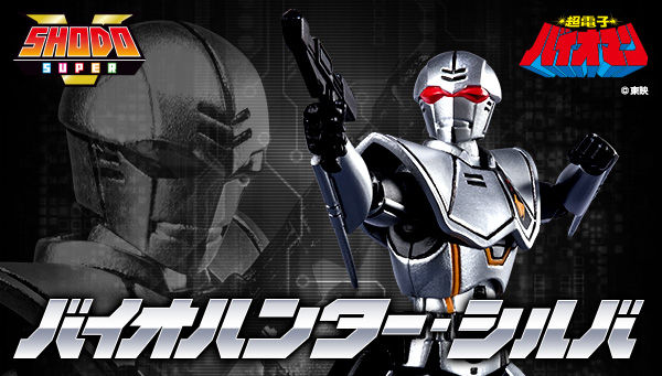 超電子バイオマン「SHODO SUPER バイオハンター・シルバ」プレバン限定