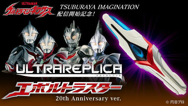 2024年で20周年！ウルトラマンネクサス「ウルトラレプリカ エボルト