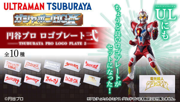 ガシャポンHGX 円谷プロ ロゴプレート弐」は6月8日まで！ウルトラマン