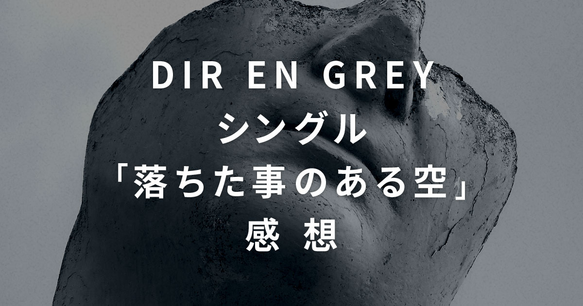 DIR EN GREYシングル「落ちた事のある空」感想