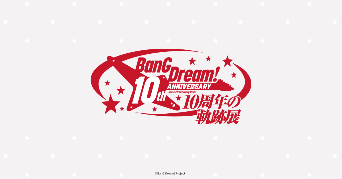 グッズ情報 | BanG Dream! 10周年の軌跡展