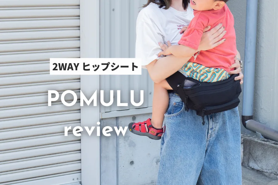 POMULU（ポムル）2WAYヒップシートの口コミ・レビュー！