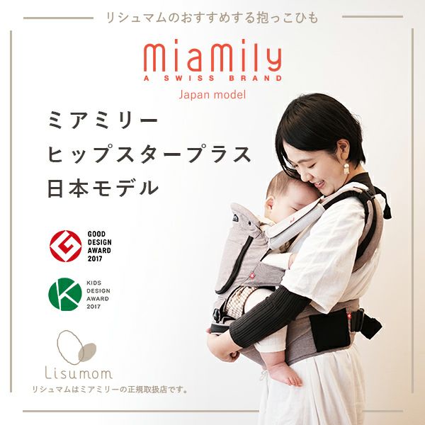 miamily Hipster 日本限定品 miamily 抱っこひも ネイビー Plus 抱っこ