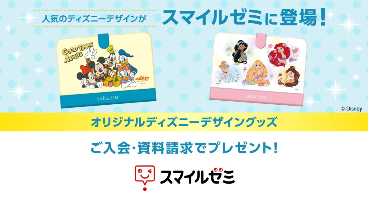 ジャストシステム、「スマイルゼミ」 ディズニースペシャル