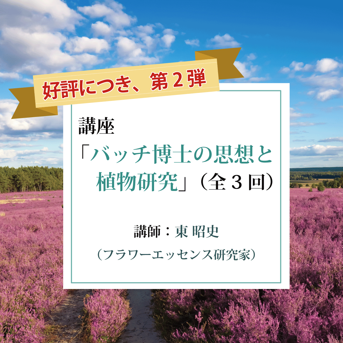 講座「バッチ博士の思想と植物研究」（全3回）
