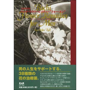 参考書籍 - 日本フラワーレメディセンター｜バッチの