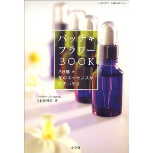 参考書籍 - 日本フラワーレメディセンター｜バッチの