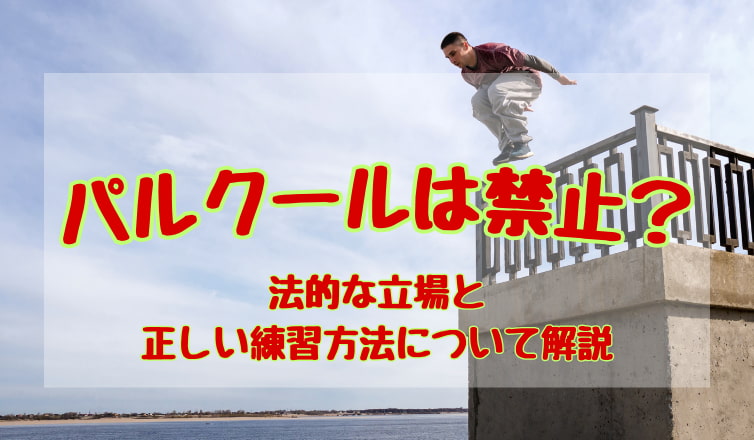 パルクールは禁止された行為？法的な立場と正しい練習方法とは