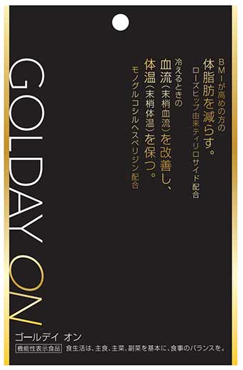 GOLDAY ON(ゴールデイ オン)(F696)の機能性表示食品届出情報【健康食品