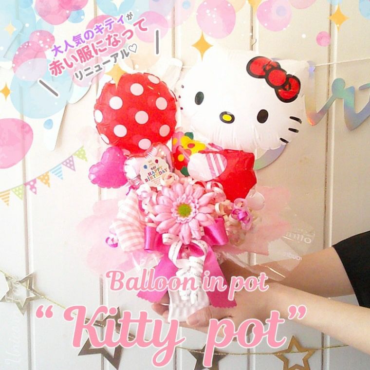 ハローキティポット 誕生日・発表会・入園入学・卒園卒業お祝いに