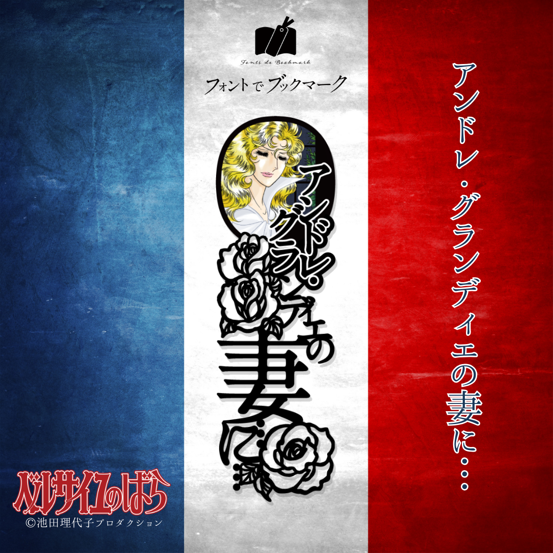 ベルサイユのばら》ブックマーク第5弾《単品》 | プラスニドオンライン