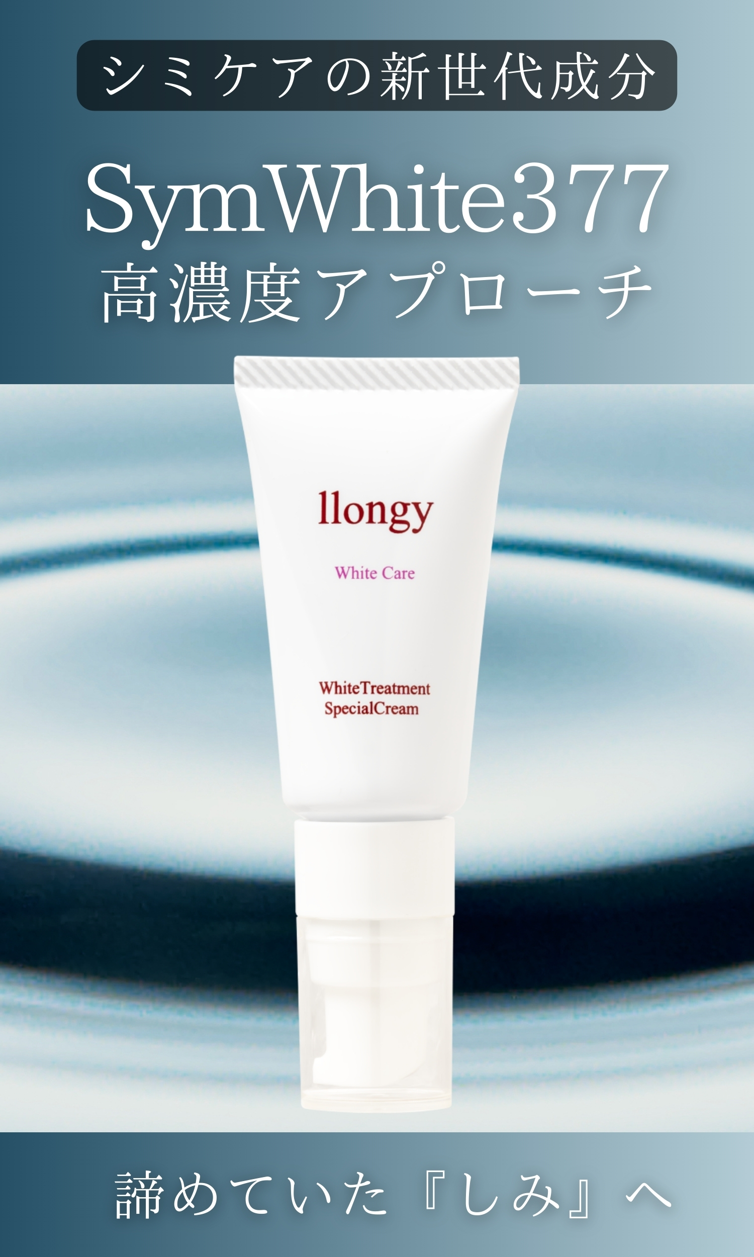SymWhite377高濃度シミケアクリーム｜White TSP Cream｜llongy